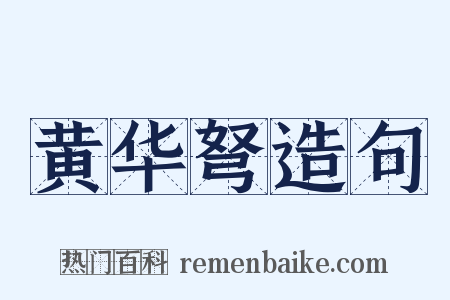 黄华弩造句是什么意思的图片